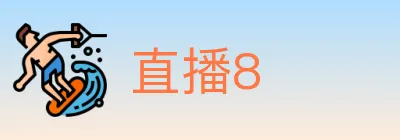 直播8 logo